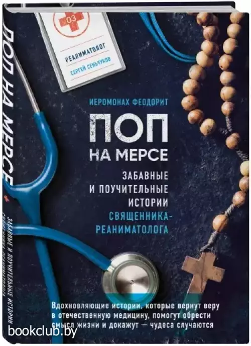 Поп на мерсе. Забавные и поучительные истории священника-реаниматолога