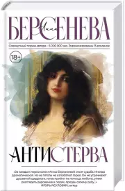 Антистерва, Анна Берсенева