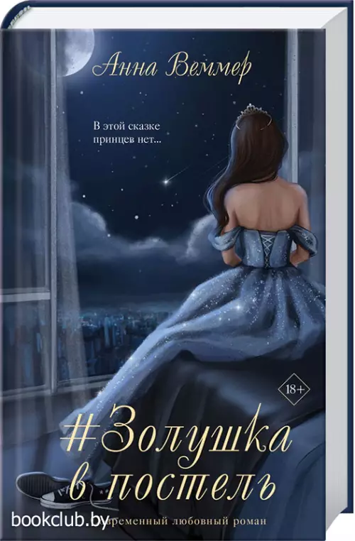 #Золушка в постель