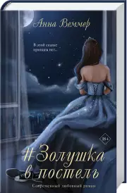 #Золушка в постель, Анна Веммер