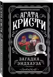 Загадка Эндхауза (м), Агата Кристи