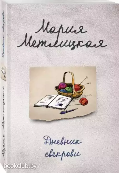 Дневник свекрови (м)
