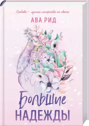 Большие надежды (Рид Ава), Ава Рид