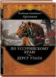 По Уссурийскому краю. Дерсу Узала, Владимир Арсеньев