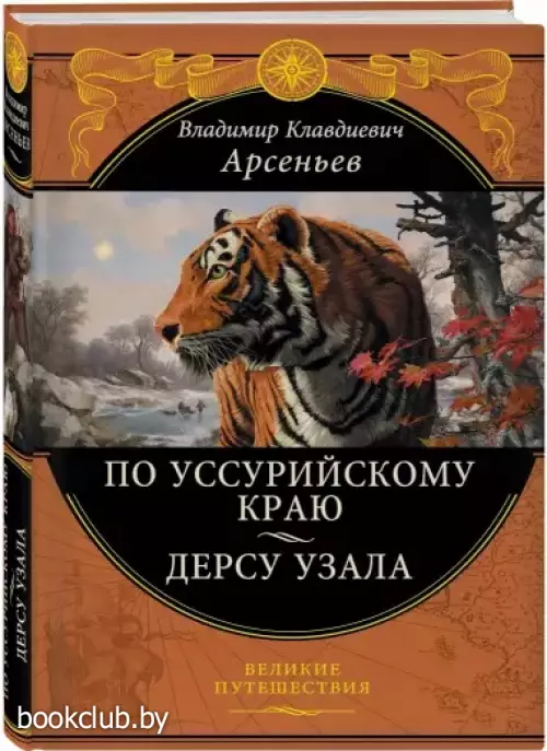 По Уссурийскому краю. Дерсу Узала