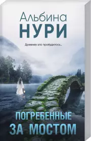 Погребенные за мостом (2024), Альбина Нури