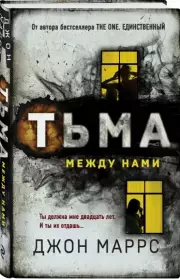 Тьма между нами (тв), Джон Маррс