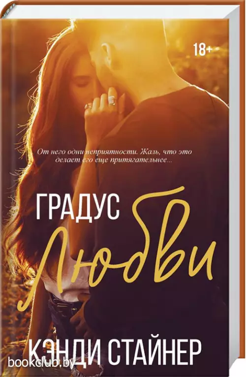 Градус любви