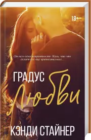 Градус любви, Кэнди Стайнер