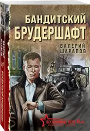Бандитский брудершафт, Валерий Шарапов