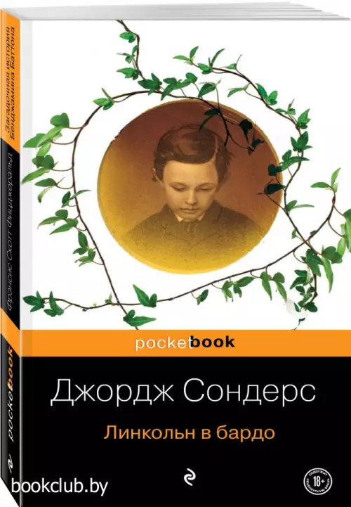 Линкольн в бардо