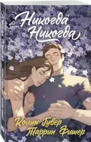 Никогда Никогда (Трилогия), Колин Гувер, Таррин Фишер