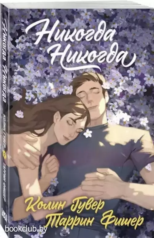 Никогда Никогда (Трилогия) Никогда Никогда (Трилогия)