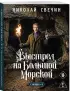 Выстрел на Большой Морской (Сыщик Российской империи, #4)