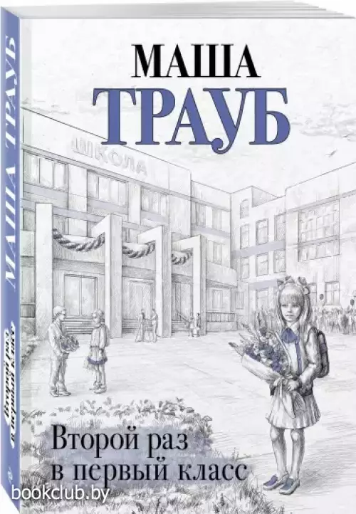 Второй раз в первый класс