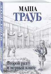 Второй раз в первый класс, Маша Трауб