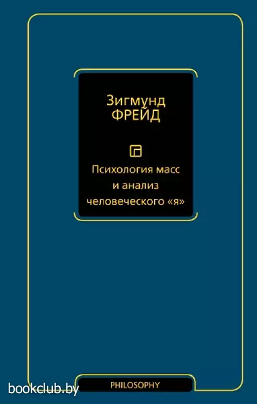 Психология масс и анализ человеческого 