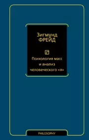 Психология масс и анализ человеческого 
