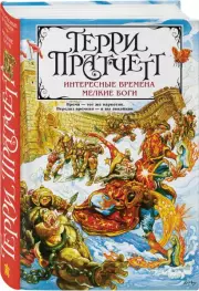 Интересные времена. Мелкие боги (Новое оформление), Терри Пратчетт