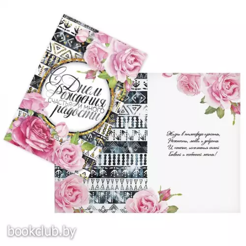 Открытка «С днем рождения», бохо