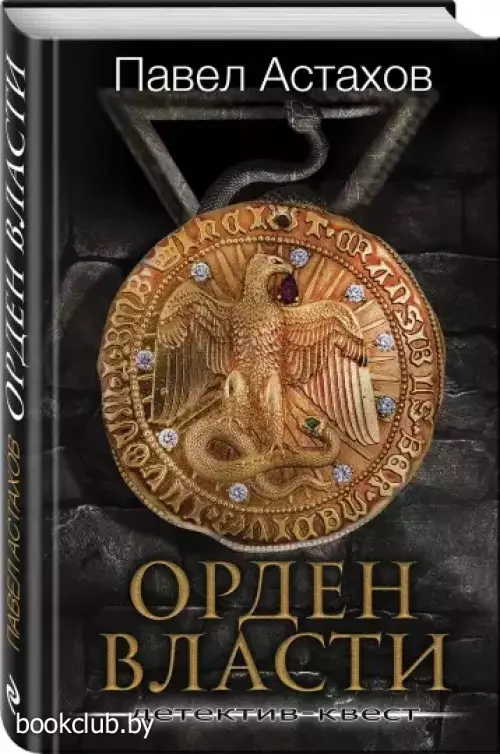 Орден Власти. Детектив с зашифрованным кодом, позволяющим выиграть драгоценный артефакт Орден Власти. Детектив с зашифрованным кодом, позволяющим выиграть драгоценный артефакт