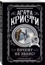 Почему не Эванс?, Агата Кристи