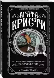 Загадочное происшествие в Стайлзе (м)