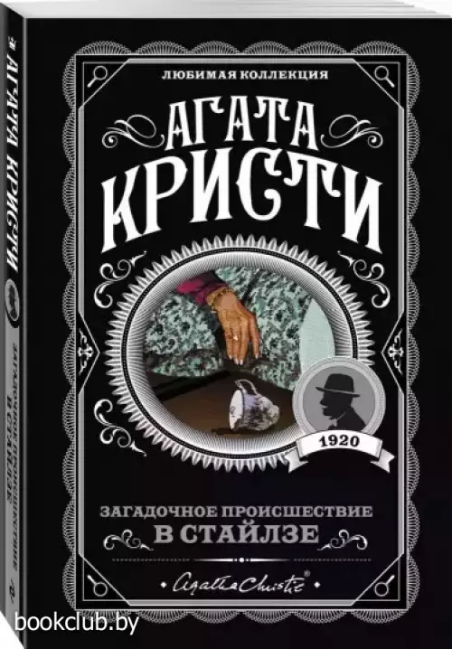 Загадочное происшествие в Стайлзе (м)