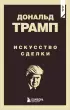 Дональд Трамп. Искусство сделки (м)