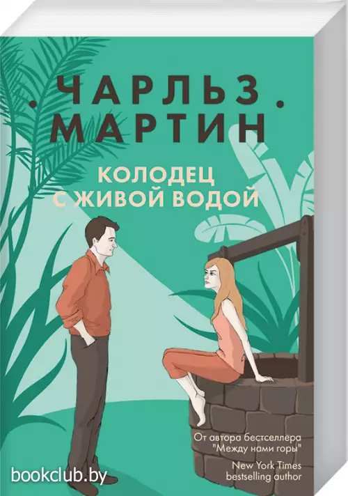  Колодец с живой водой