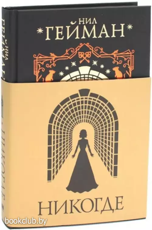 Никогде (Подарочное издание)
