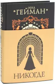 Никогде (Подарочное издание), Нил Гейман