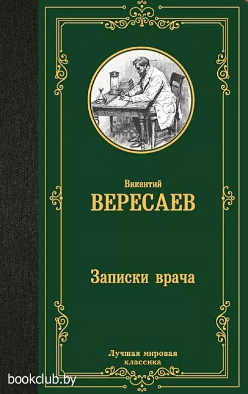 Записки врача (Лучшая мировая классика)