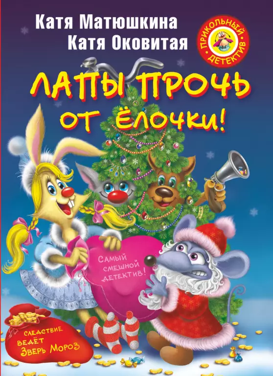 Лапы прочь от елочки! Лапы прочь от елочки!