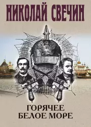 Горячее Белое море