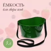 Емкость для сбора ягод, 3 л, тёмно-зелёная