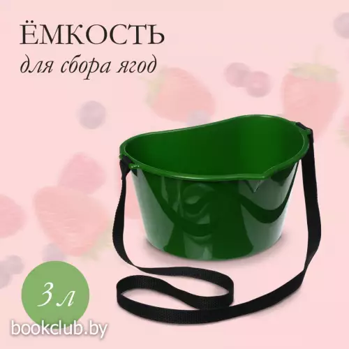 Емкость для сбора ягод, 3 л, тёмно-зелёная