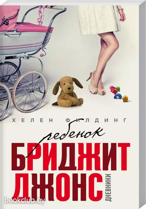 Ребенок Бриджит Джонс. Дневники (м)