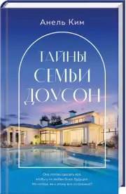 Тайны семьи Доусон, Анель Ким