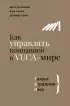 Как управлять компанией в VUCA-мире. Талант, Стратегия, Риск