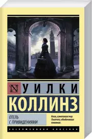 Отель с привидениями (Эксклюзивная классика), Уилки Коллинз