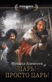 Царь! Просто Царь!, Михаил Алексеев