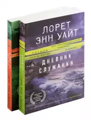Комплект: Дневник служанки + Охотник на людей, Лорет-Энн Уайт