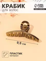 Крабик для волос «Джуна», петля, 9.5 см, коричневый