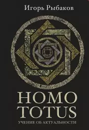Homo totus. Учение об актуальности (с плакатом), Игорь Рыбаков