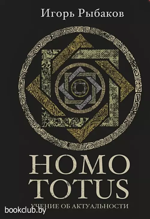 Homo totus. Учение об актуальности (с плакатом)