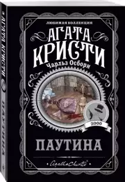 Паутина (А. Кристи), Агата Кристи