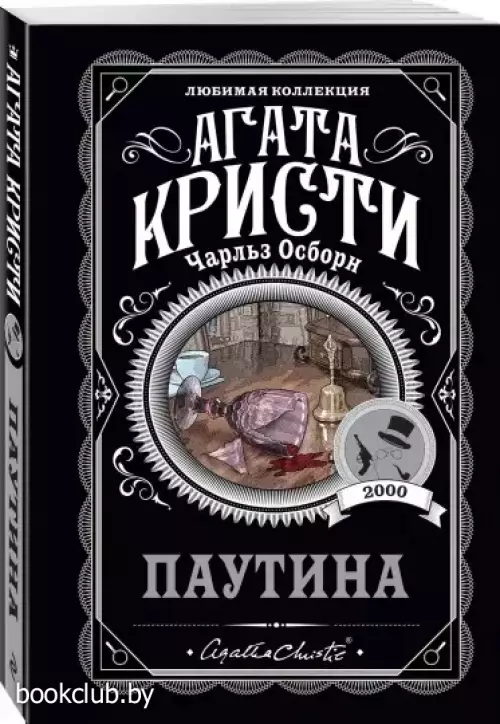 Паутина (А. Кристи) Паутина (А. Кристи)