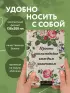 Просто наслаждайся каждым моментом! Цветочный ежедневник (А5, 72 л., недатированный)