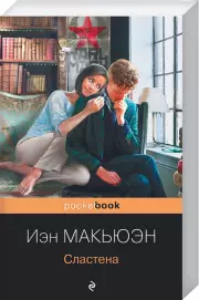 Сластена (Pocket book), Иэн Макьюэн